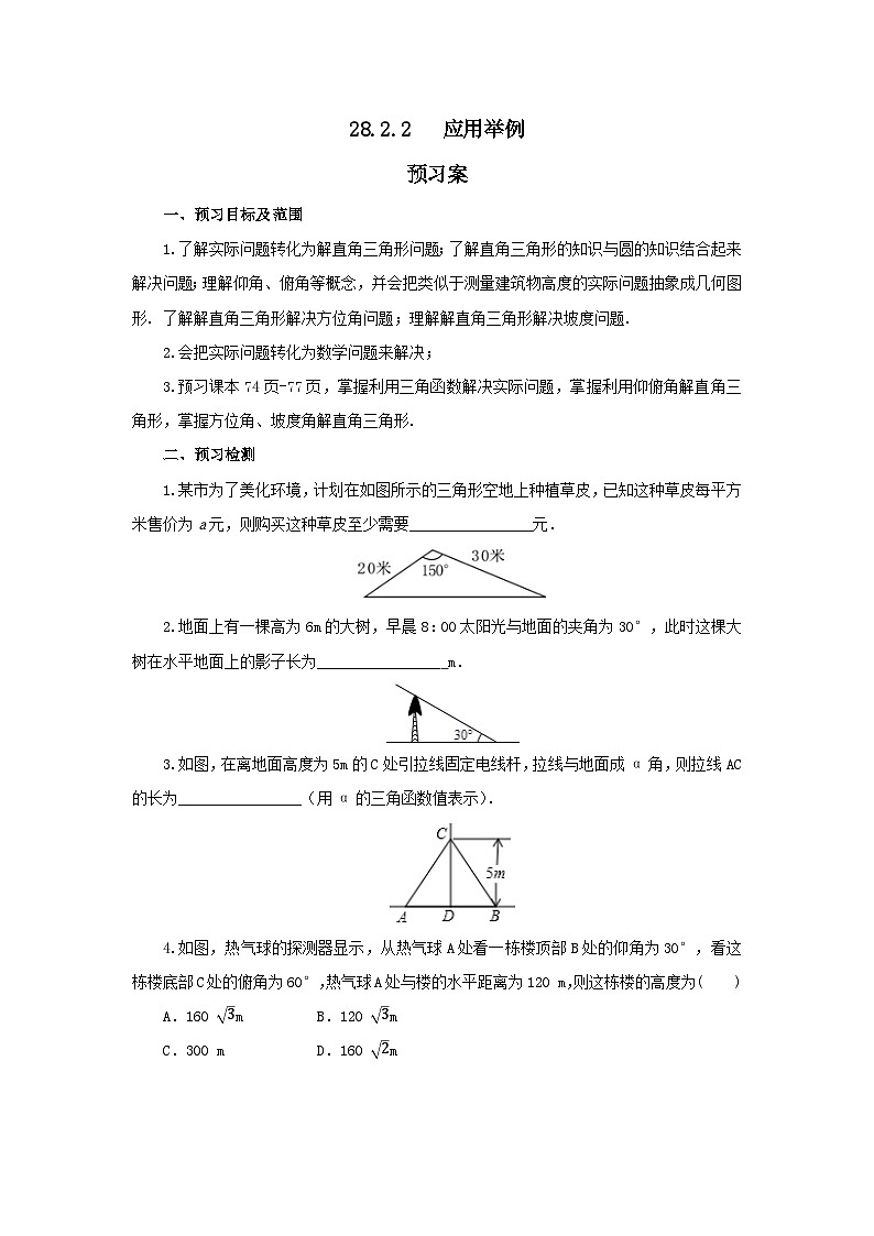 人教版九年级下册数学     28.2.2 应用举例   预习案第1页