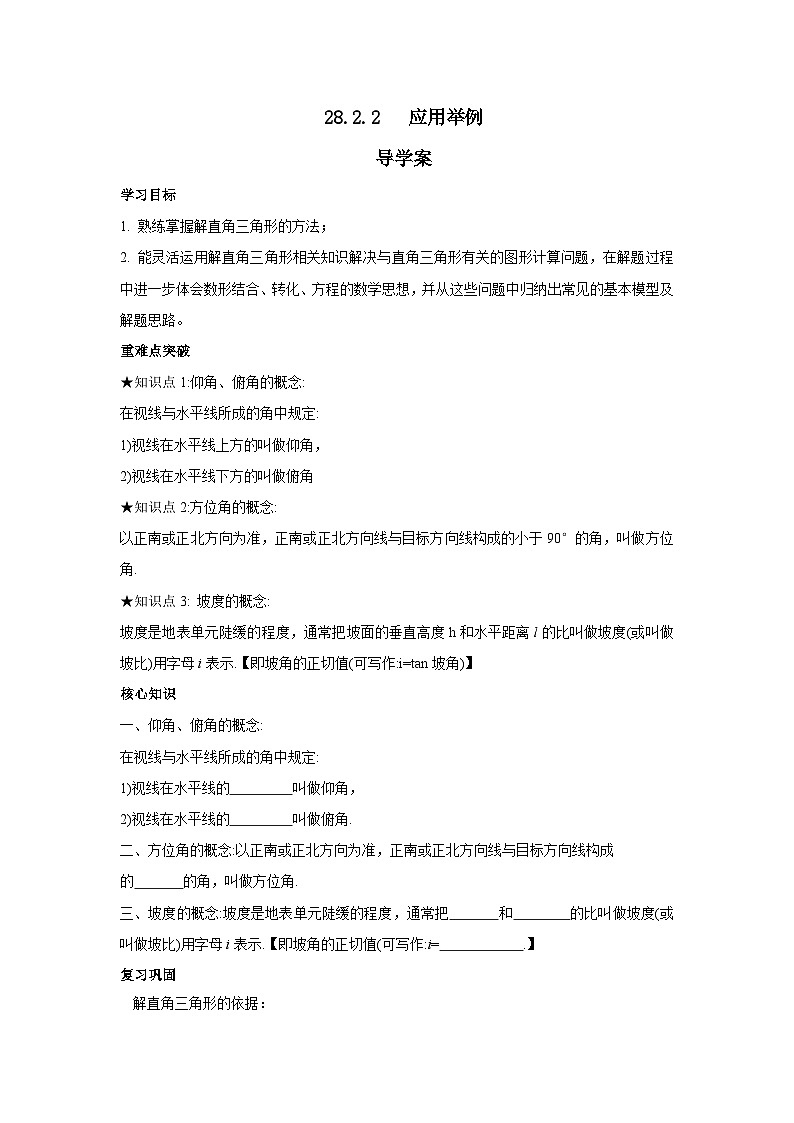 人教版九年级下册数学     28.2.2 应用举例   导学案第1页