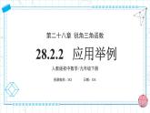 人教版九年級(jí)下冊(cè)數(shù)學(xué)  28.2.2 應(yīng)用舉例  課件+教案+學(xué)案+分層練習(xí)+預(yù)習(xí)案