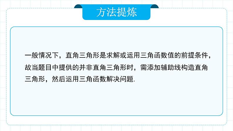 人教版九年级下册数学     28.2.2 应用举例   课件第7页