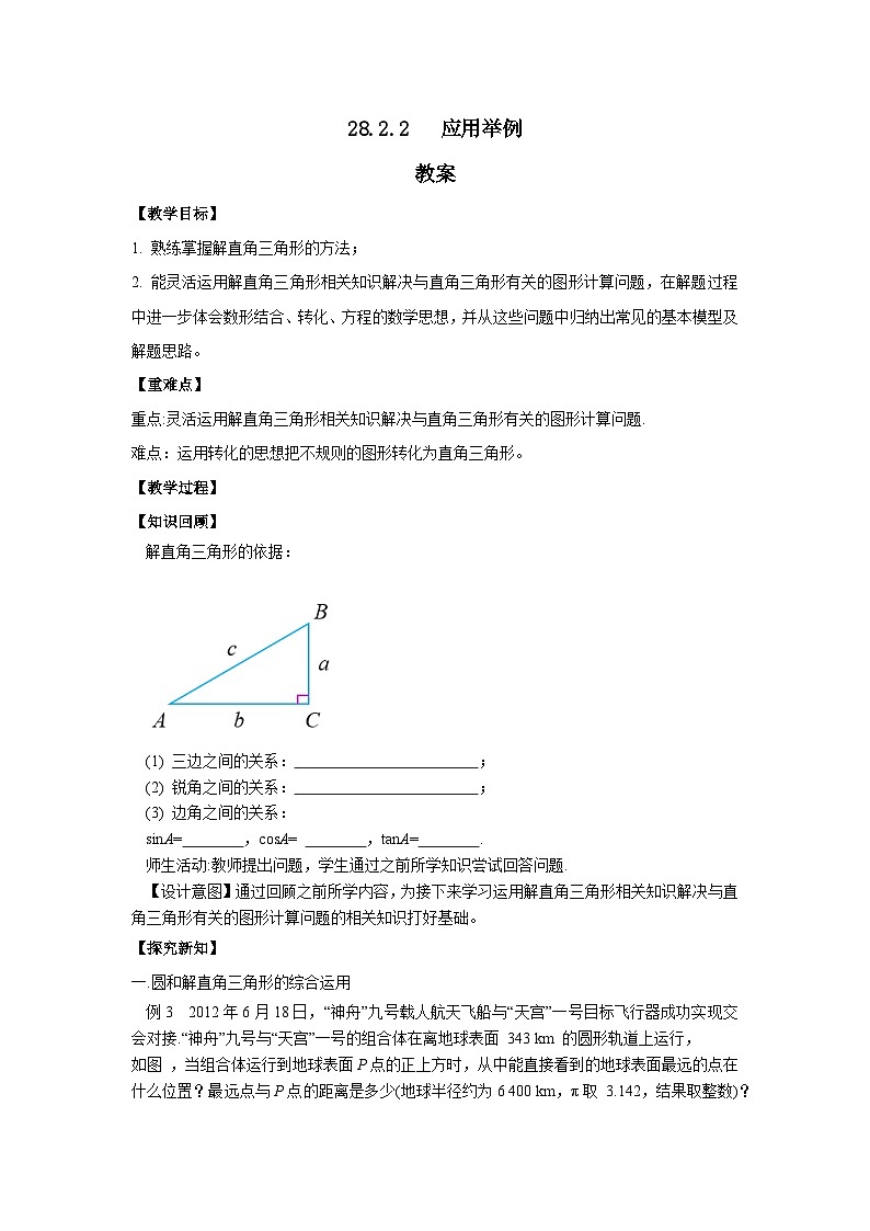 人教版九年级下册数学     28.2.2 应用举例   教案第1页