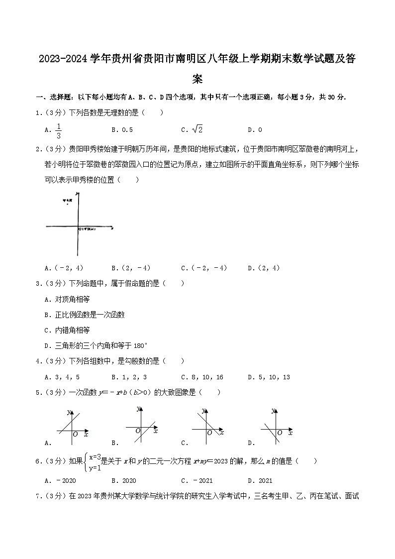 2023-2024学年贵州省贵阳市南明区八年级上学期期末数学试题及答案第1页