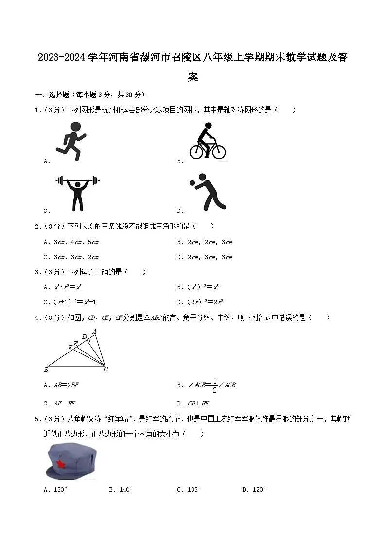 2023-2024学年河南省漯河市召陵区八年级上学期期末数学试题及答案第1页