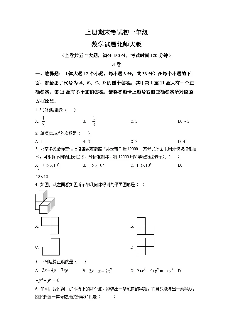 七年级上学期期末数学试题（原卷版） (1)第1页