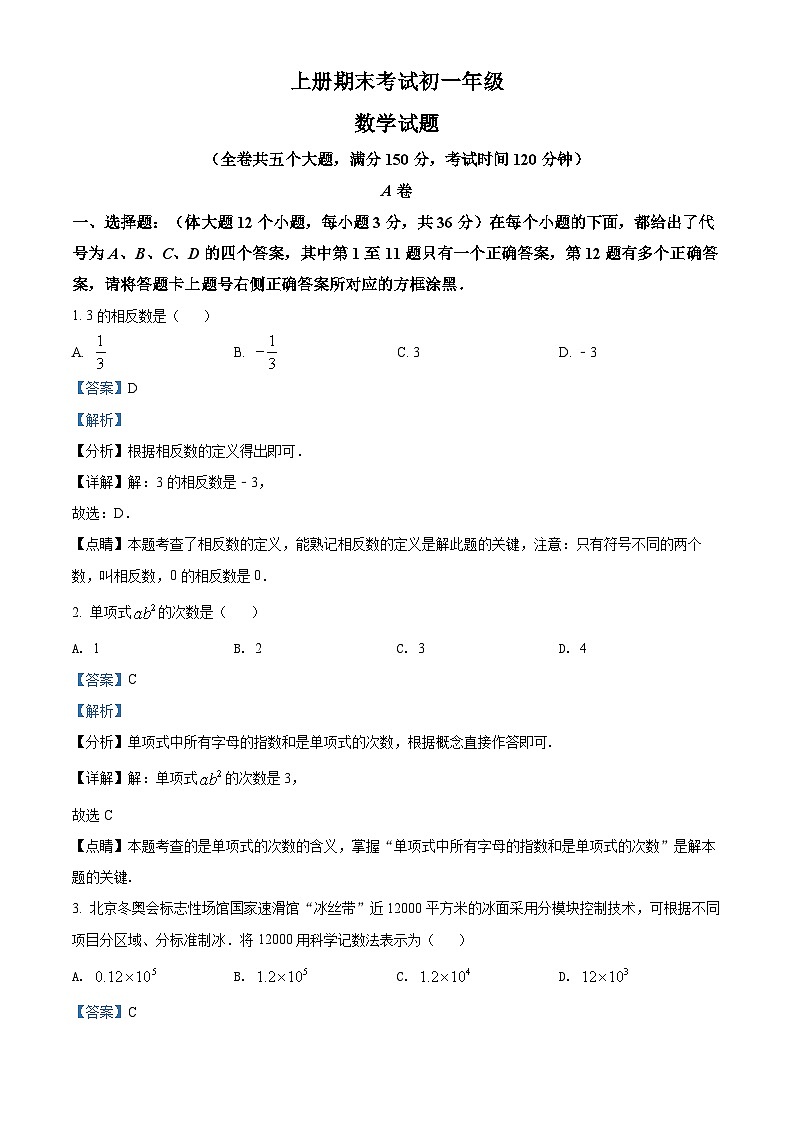 七年级上学期期末数学试题（解析版） (1)第1页