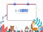 2024年北师大版数学八上同步课件第1课时 确定位置