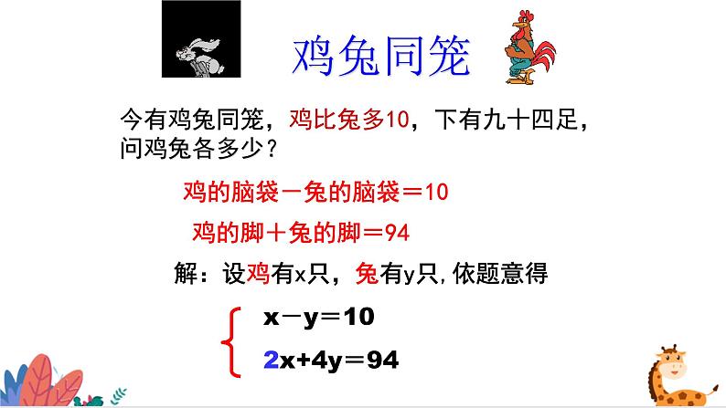 2024年北师大版数学八上同步课件第3课时 应用二元一次方程-鸡兔同笼第7页