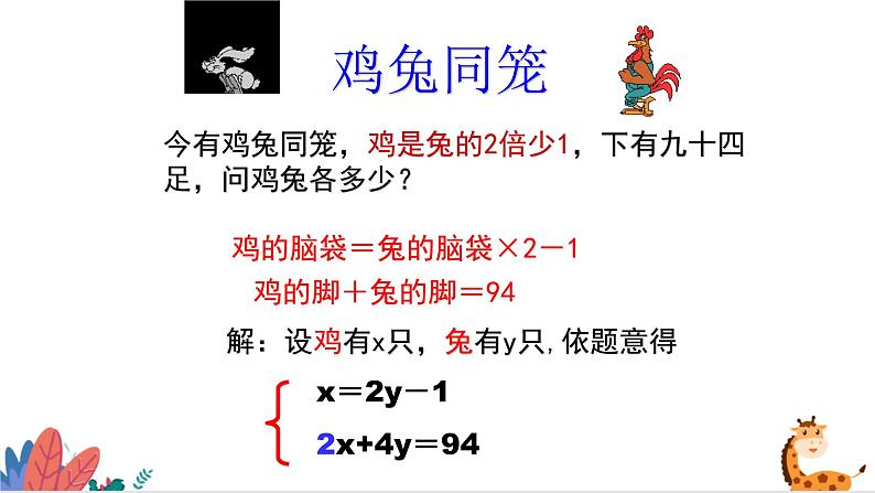 2024年北师大版数学八上同步课件第3课时 应用二元一次方程-鸡兔同笼第8页