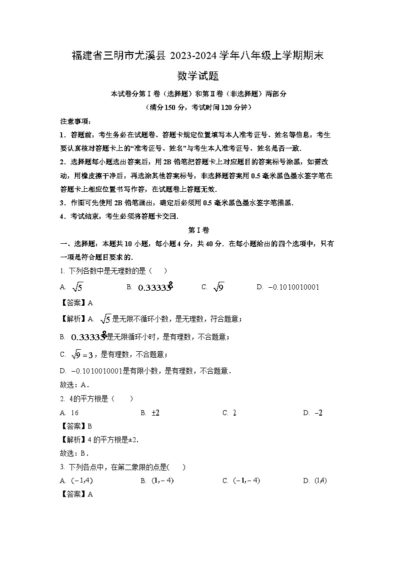 福建省三明市尤溪县2023-2024学年八年级（上）期末数学试卷（解析版）第1页