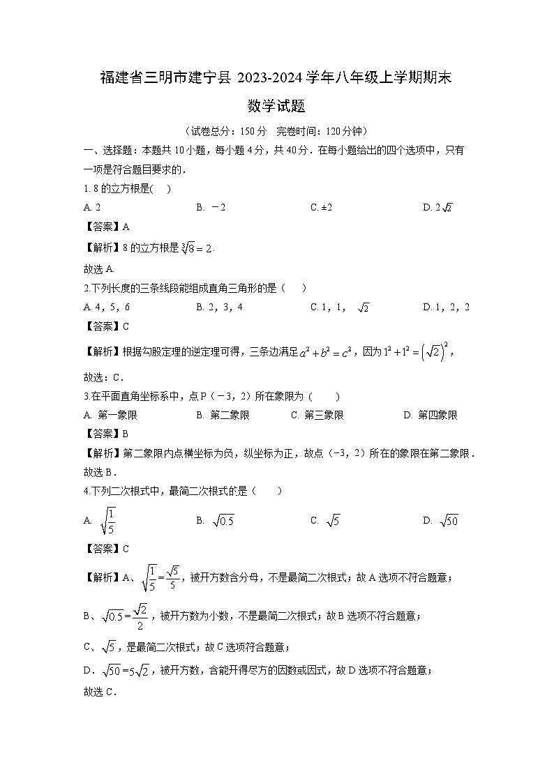 福建省三明市建宁县2023-2024学年八年级（上）期末数学试卷（解析版）第1页