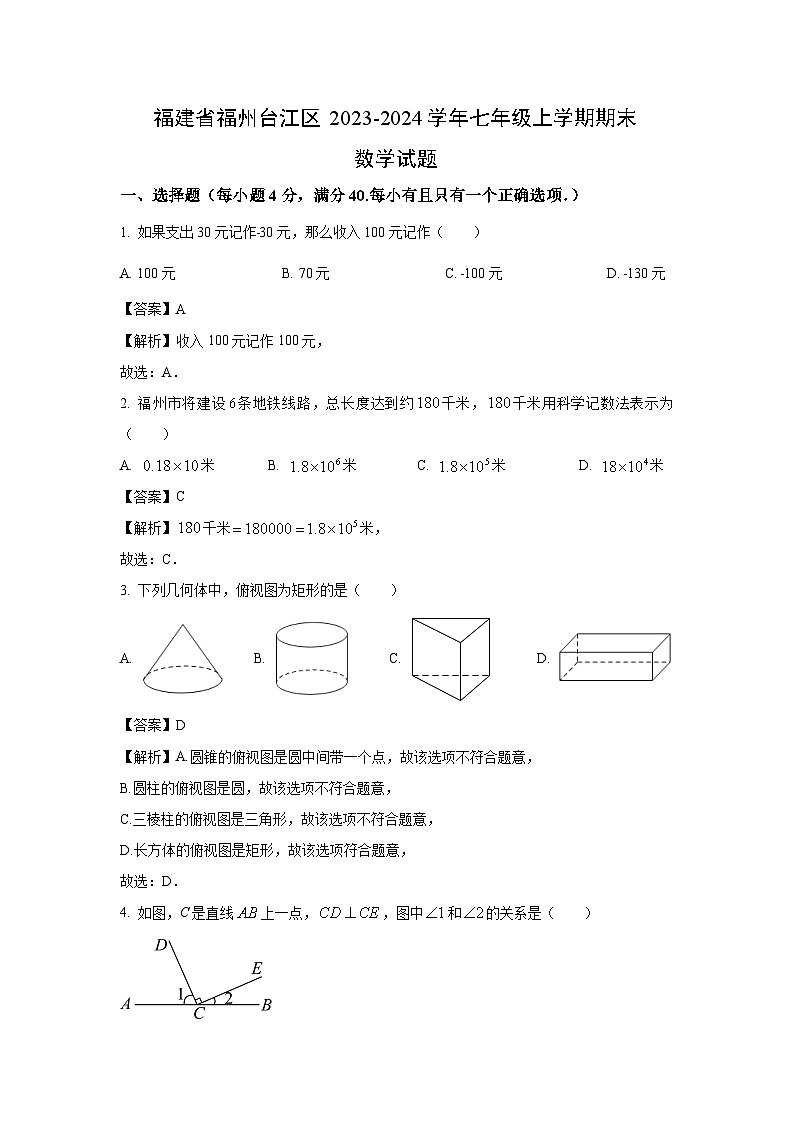 福建省福州台江区2023-2024学年七年级（上）期末数学试卷（解析版）第1页
