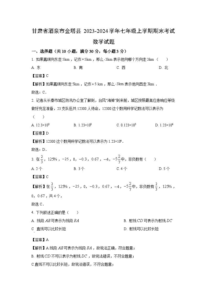 甘肃省酒泉市金塔县2023-2024学年七年级（上）期末数学试卷（解析版）第1页