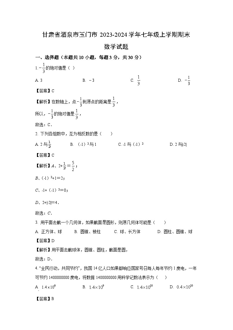 甘肃省酒泉市玉门市2023-2024学年七年级（上）期末数学试卷（解析版）第1页