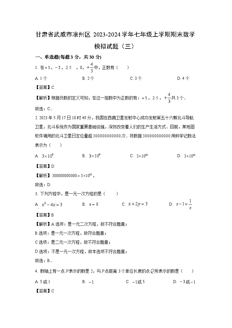 甘肃省武威市凉州区2023-2024学年七年级（上）期末模拟（三）数学试卷（解析版）第1页