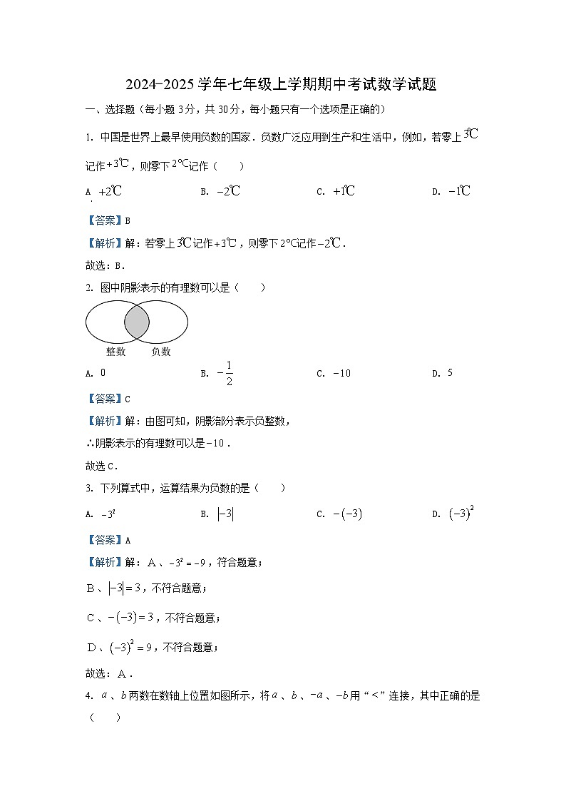 湖北省孝感市孝南区2024-2025学年七年级（上）期中数学试卷（解析版）第1页