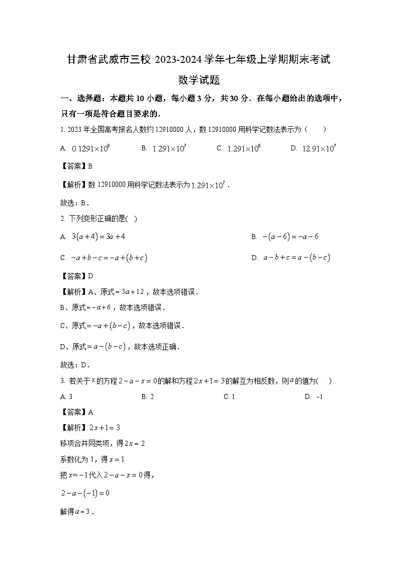 甘肃省武威市三校2023-2024学年七年级（上）期末数学试卷（解析版）第1页