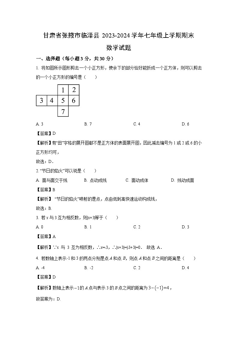 甘肃省张掖市临泽县2023-2024学年七年级（上）期末数学试卷（解析版）第1页
