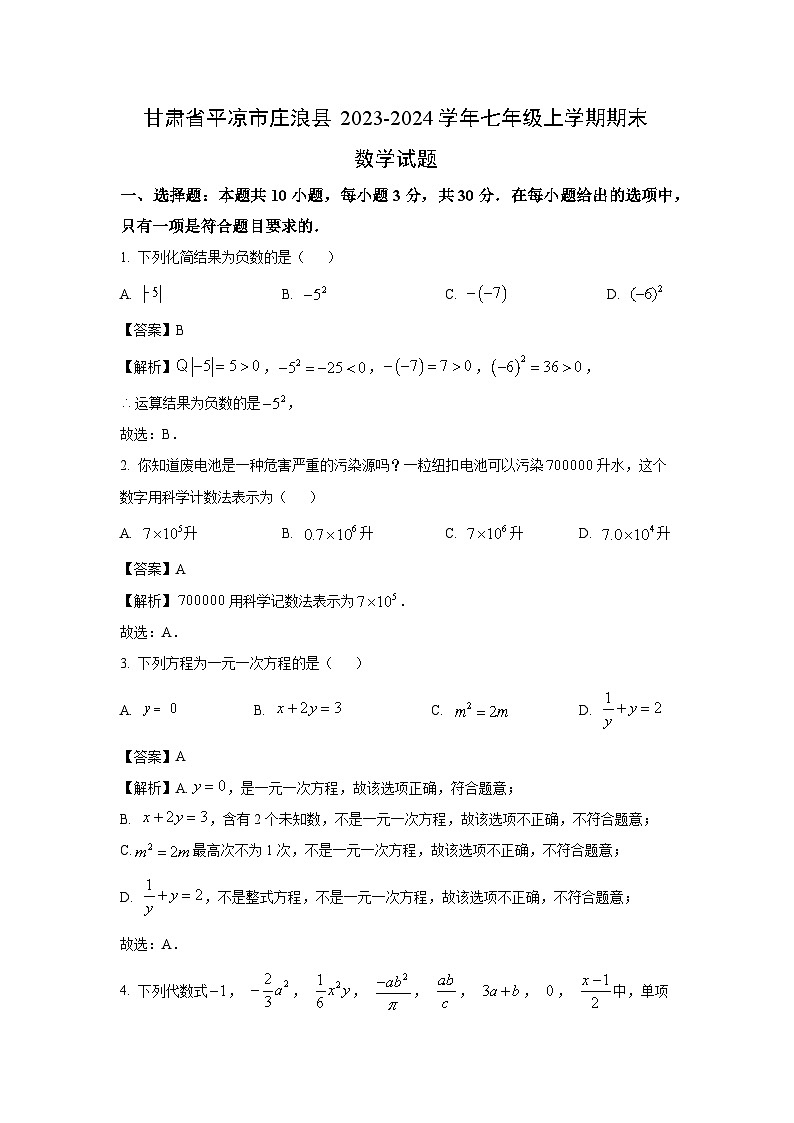 甘肃省平凉市庄浪县2023-2024学年七年级（上）期末数学试卷（解析版）第1页