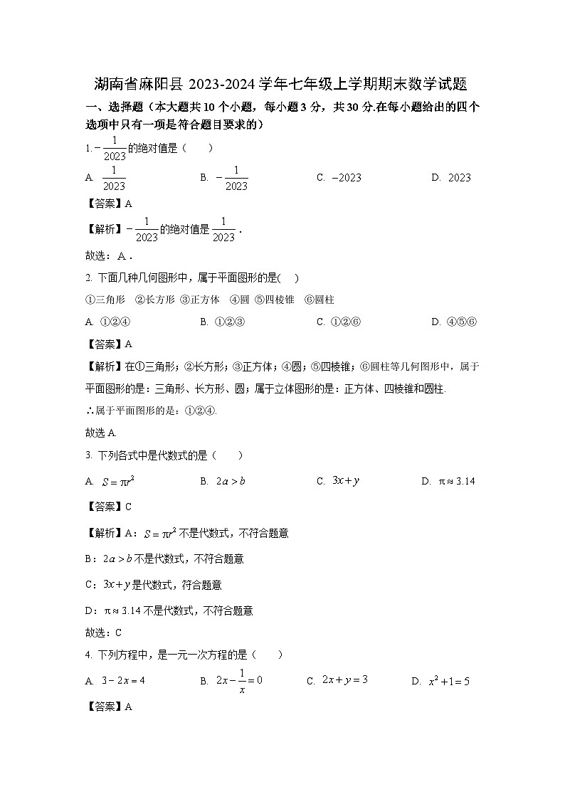 湖南省麻阳县2023-2024学年七年级（上）期末数学试卷（解析版）第1页