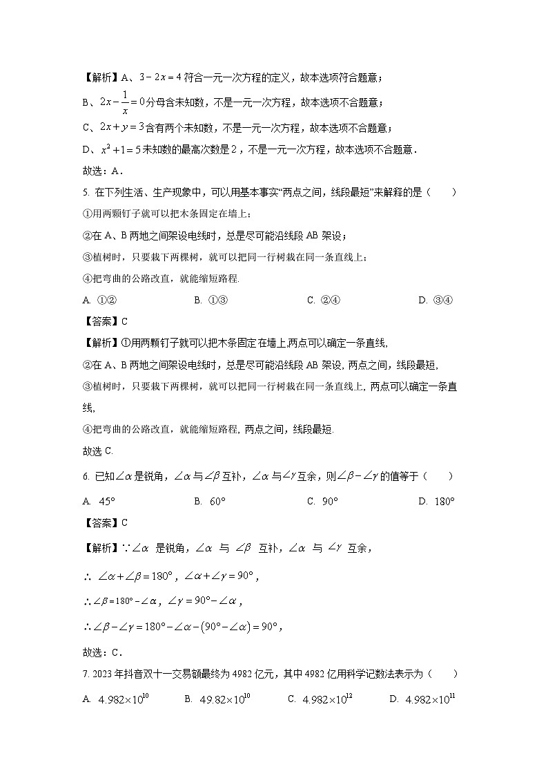 湖南省麻阳县2023-2024学年七年级（上）期末数学试卷（解析版）第2页