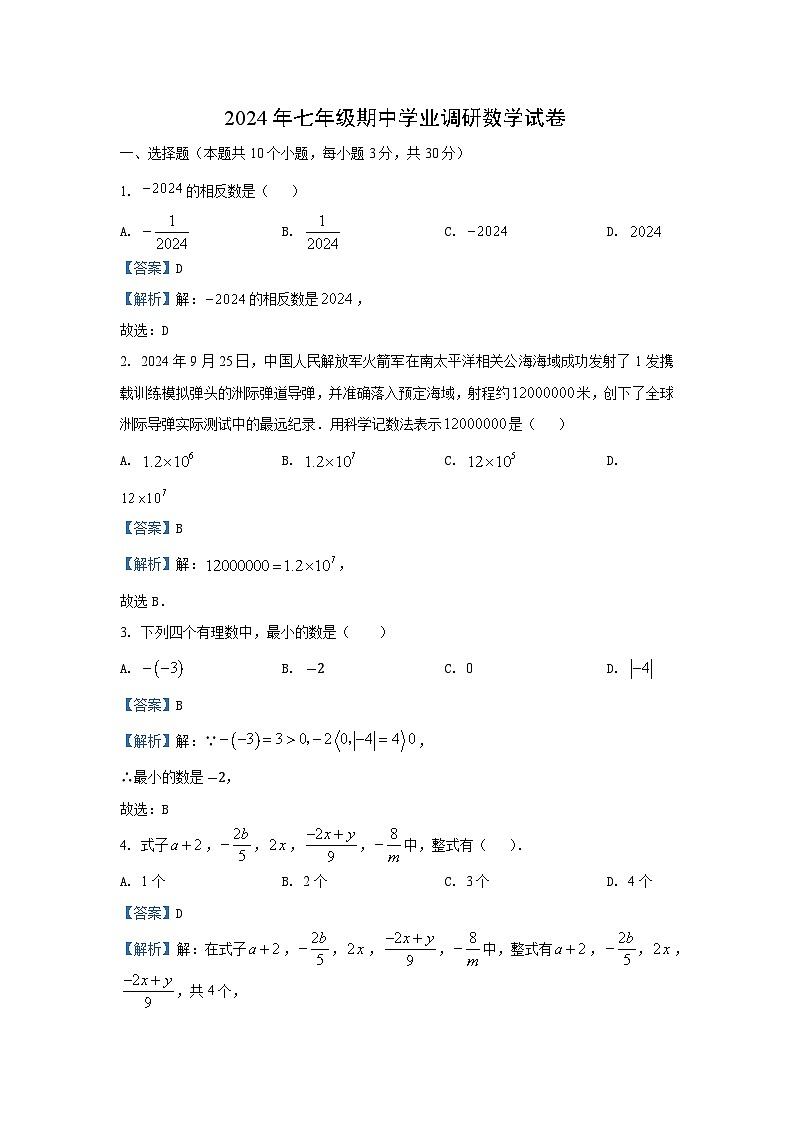 湖南省长沙市长沙县2024-2025学年七年级（上）期中数学试卷（解析版）第1页