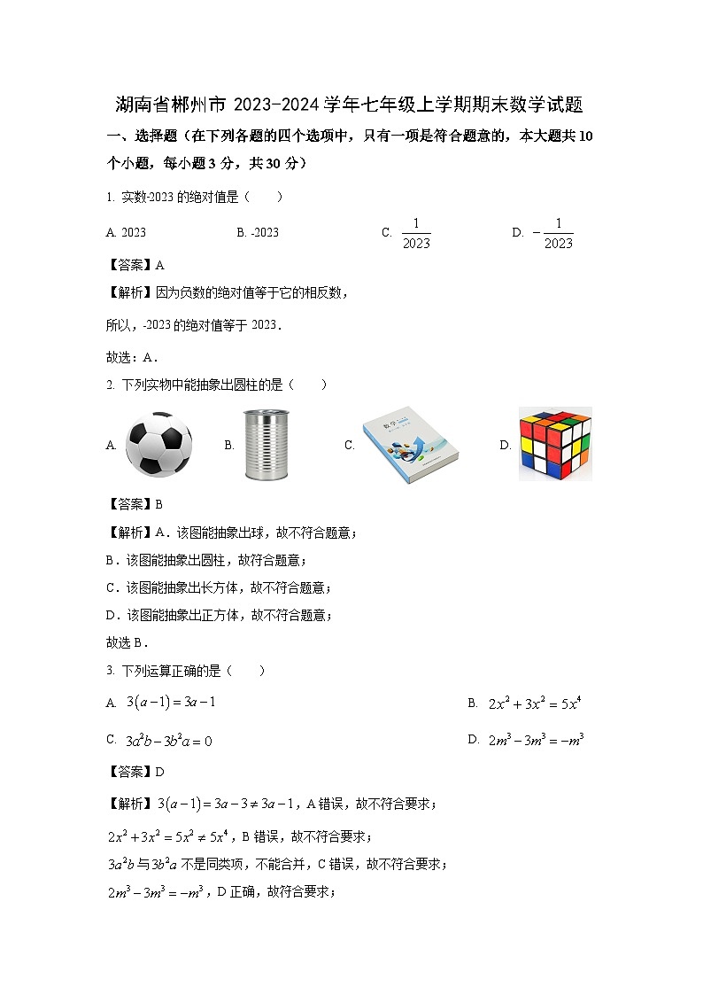 湖南省郴州市2023-2024学年七年级（上）期末数学试卷（解析版）第1页