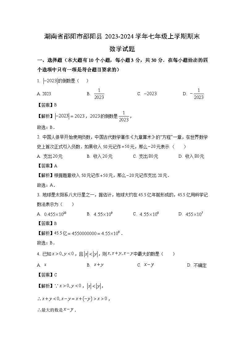 湖南省邵阳市邵阳县2023-2024学年七年级（上）期末数学试卷（解析版）第1页