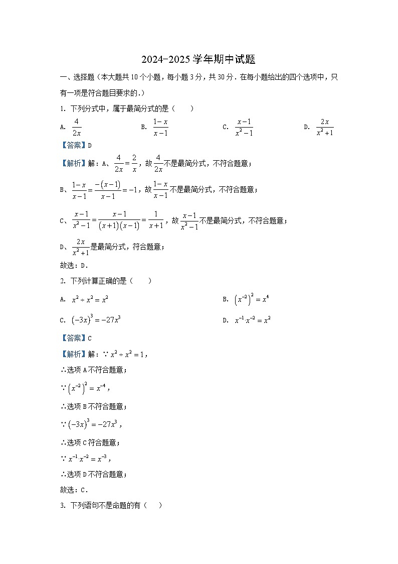 湖南省邵阳市邵东市2024-2025学年八年级（上）期中数学试卷（解析版）第1页