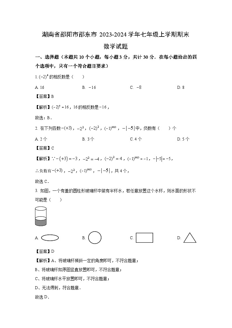湖南省邵阳市邵东市2023-2024学年七年级（上）期末数学试卷（解析版）第1页