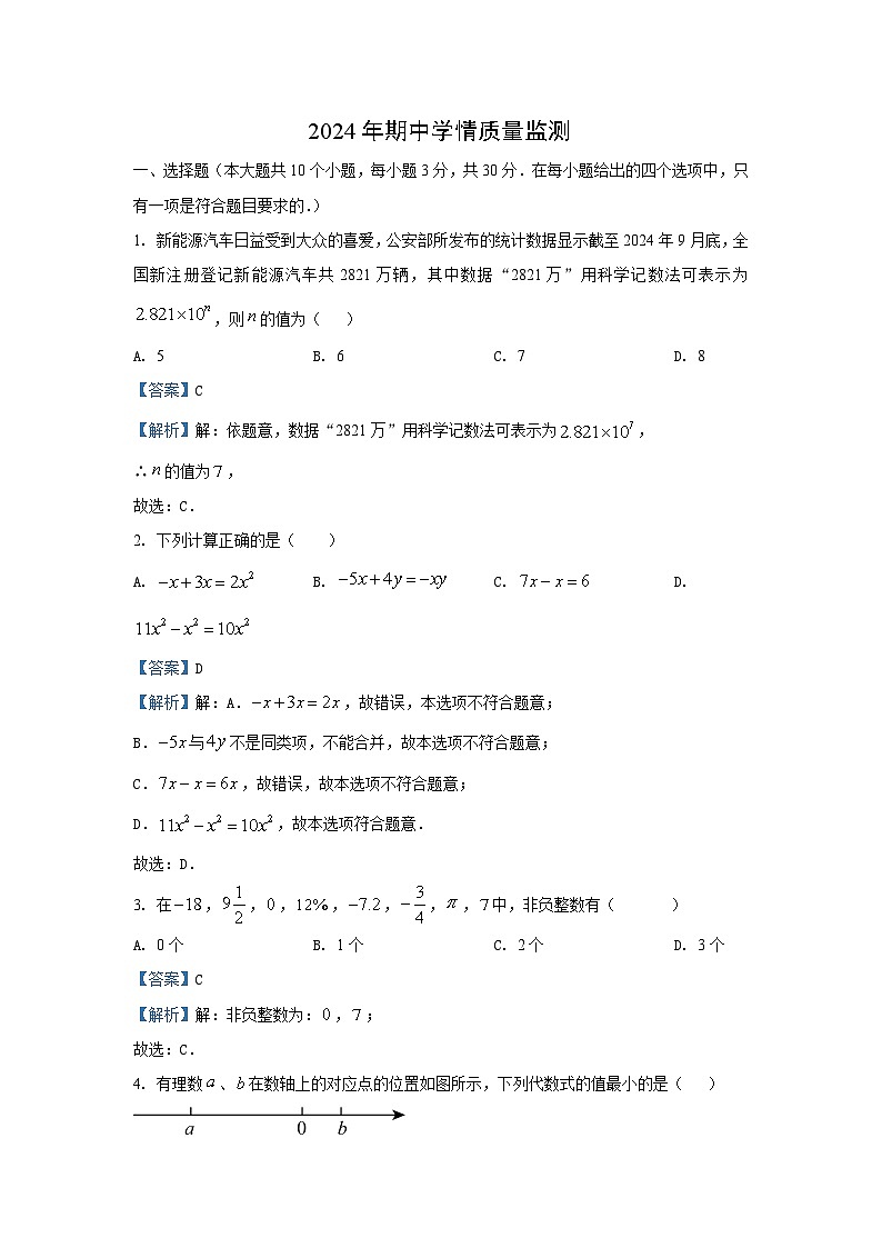 湖南省邵阳市新邵县2024-2025学年七年级（上）期中数学试卷（解析版）第1页