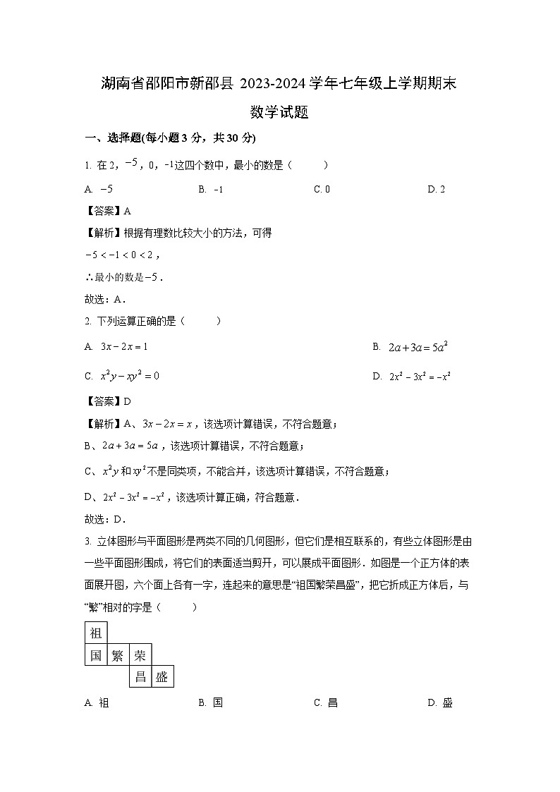 湖南省邵阳市新邵县2023-2024学年七年级（上）期末数学试卷（解析版）第1页