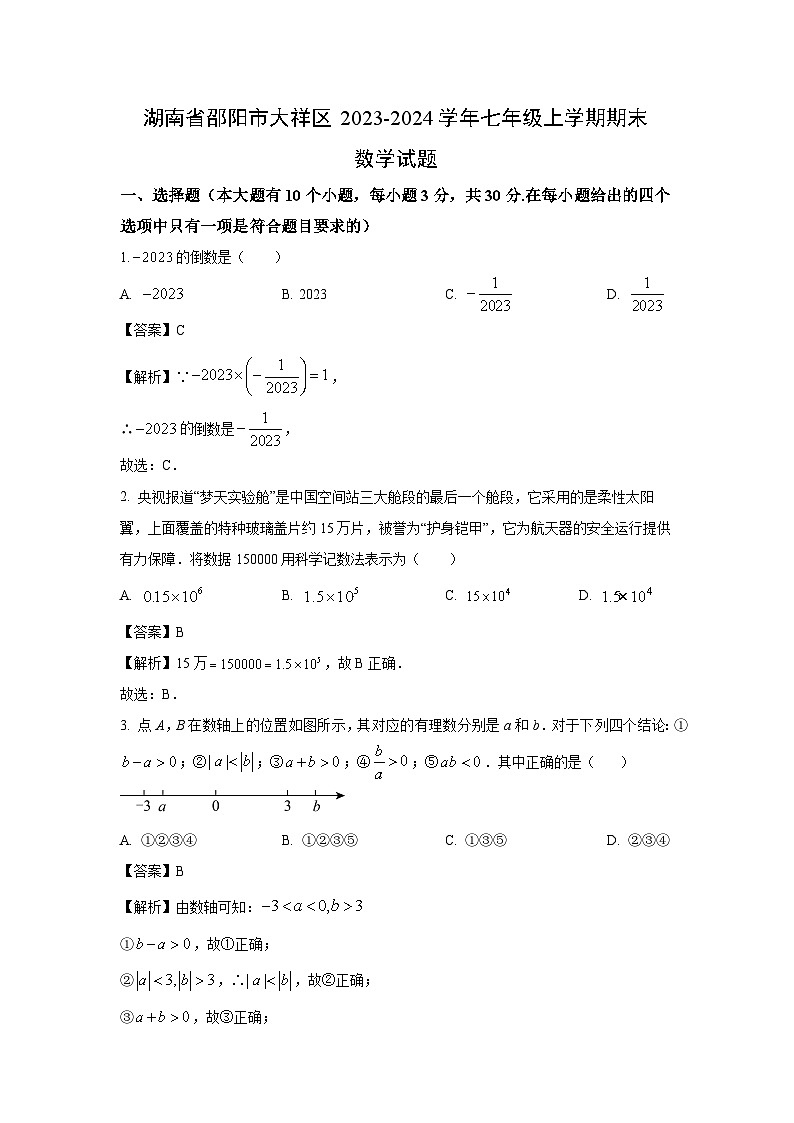 湖南省邵阳市大祥区2023-2024学年七年级（上）期末数学试卷（解析版）第1页