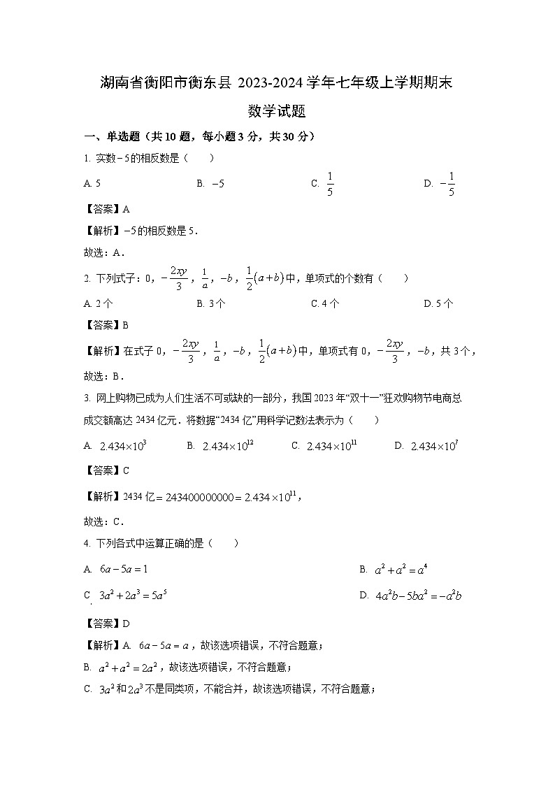 湖南省衡阳市衡东县2023-2024学年七年级（上）期末数学试卷（解析版）第1页