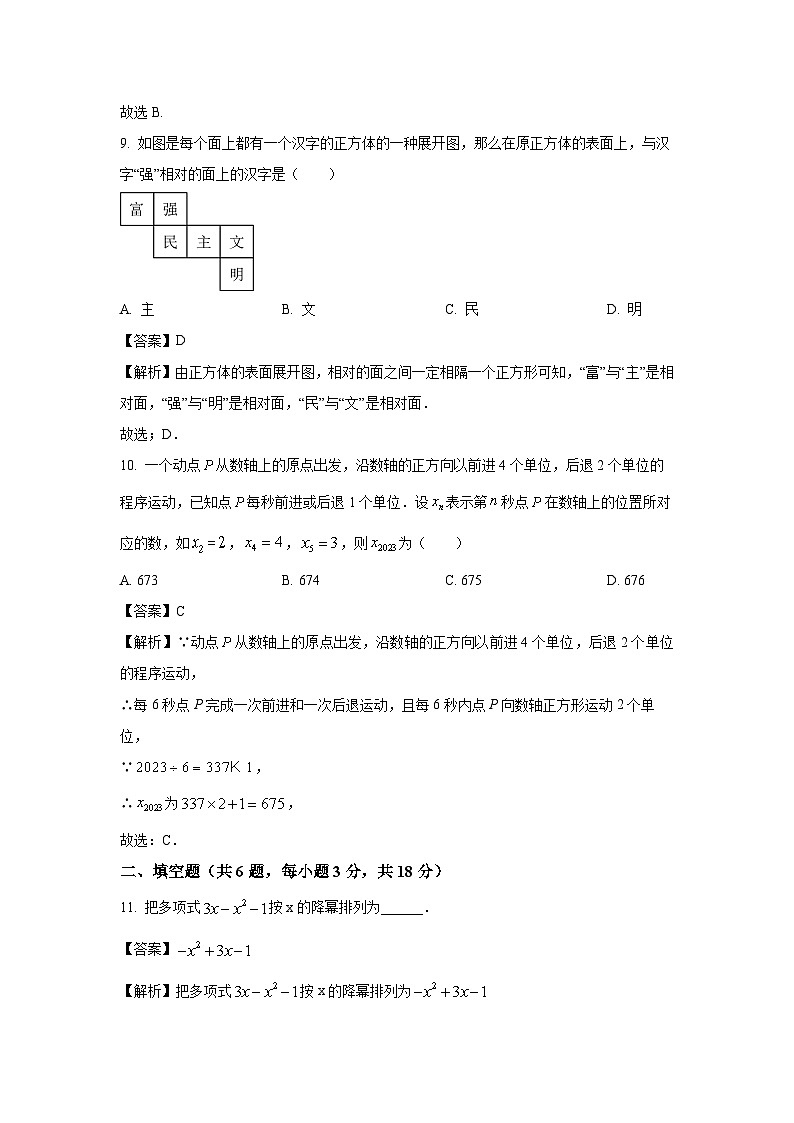 湖南省衡阳市衡东县2023-2024学年七年级（上）期末数学试卷（解析版）第3页