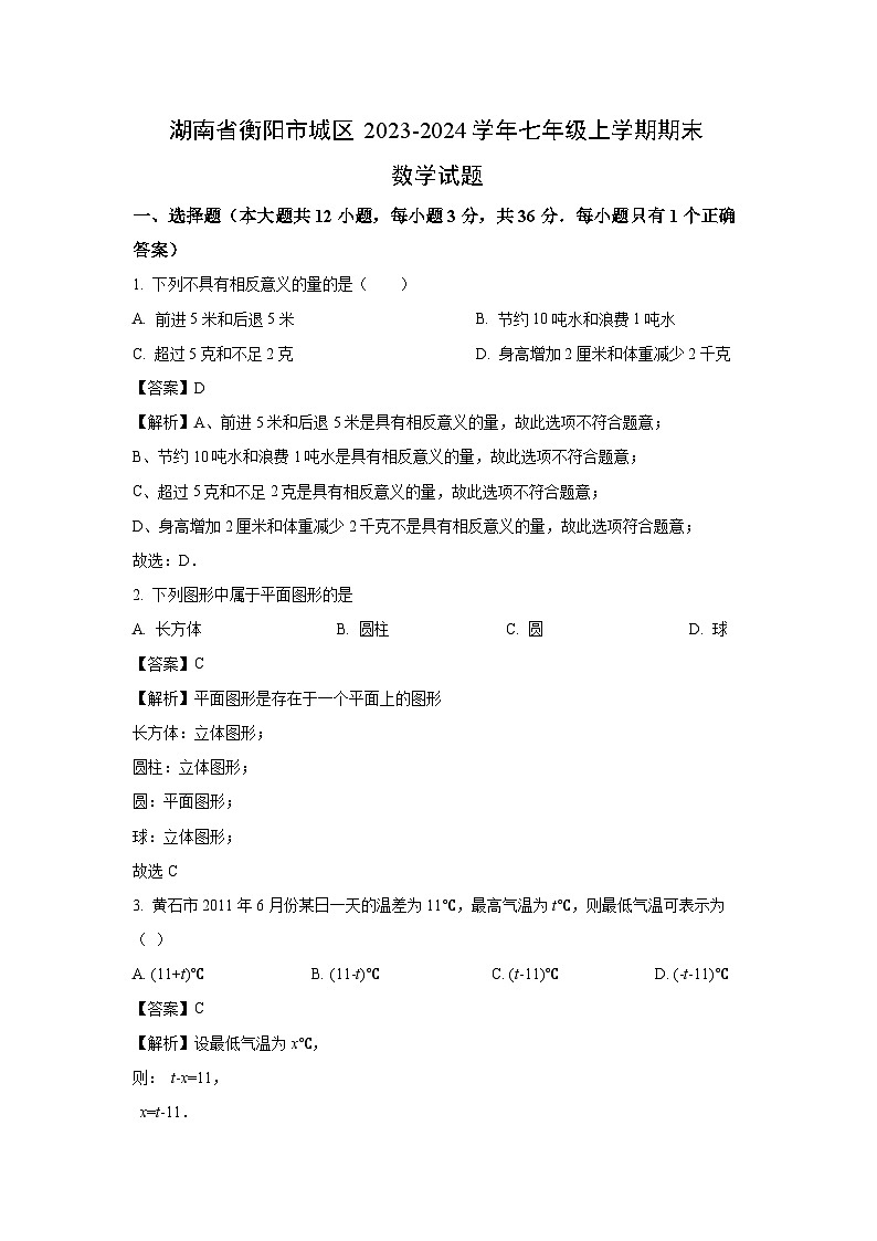 湖南省衡阳市城区2023-2024学年七年级（上）期末数学试卷（解析版）第1页