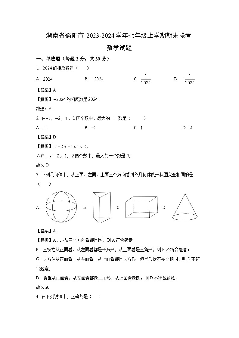 湖南省衡阳市2023-2024学年七年级（上）期末联考数学试卷（解析版）第1页