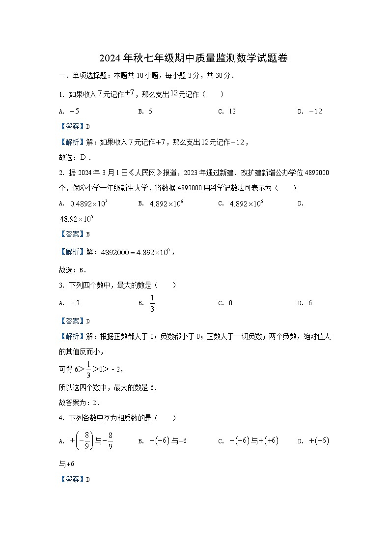 湖南省湘西州花垣县2024-2025学年七年级（上）期中数学试卷（解析版）第1页