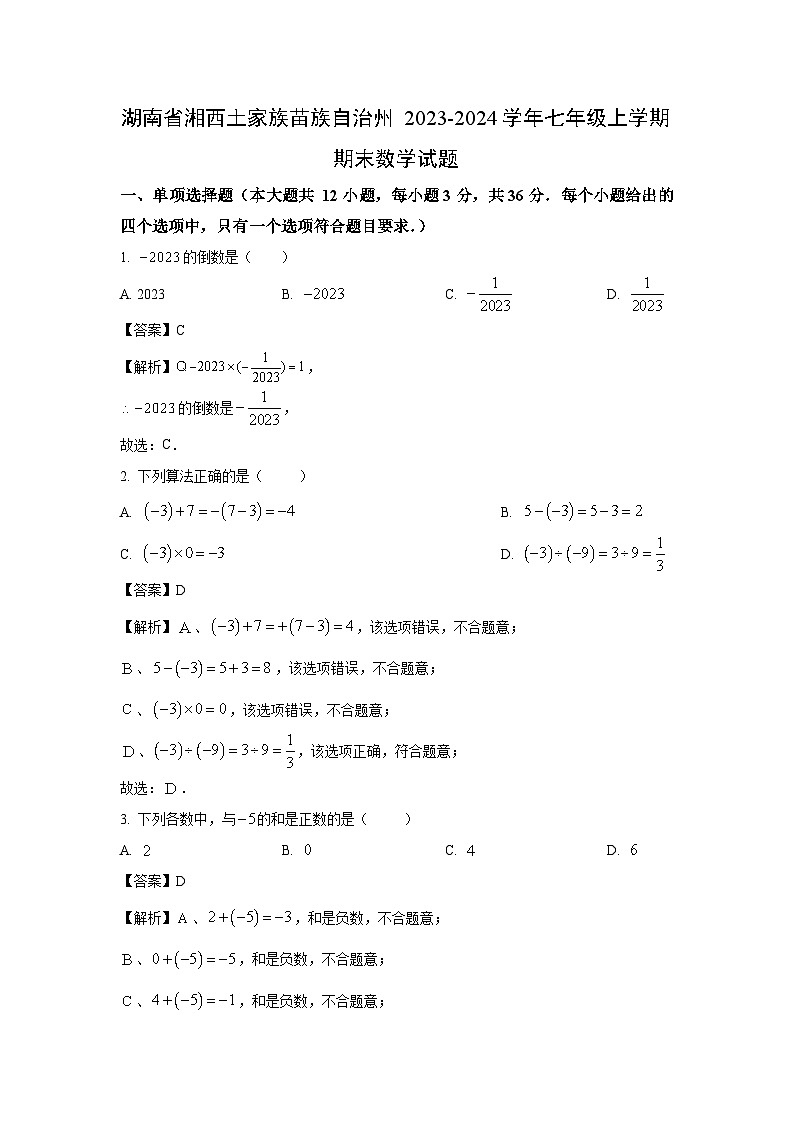 湖南省湘西土家族苗族自治州2023-2024学年七年级（上）期末数学试卷第1页