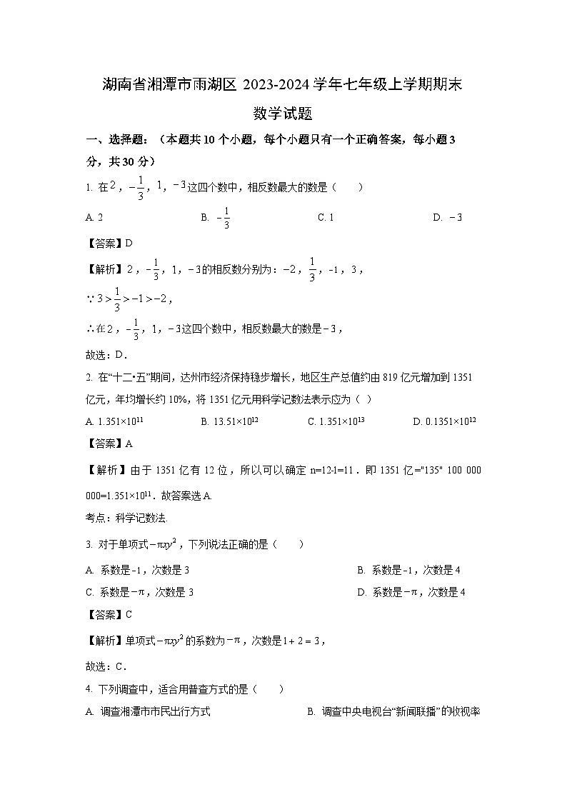 湖南省湘潭市雨湖区2023-2024学年七年级（上）期末数学试卷（解析版）第1页