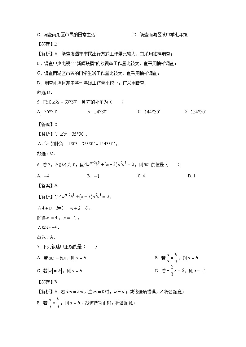 湖南省湘潭市雨湖区2023-2024学年七年级（上）期末数学试卷（解析版）第2页