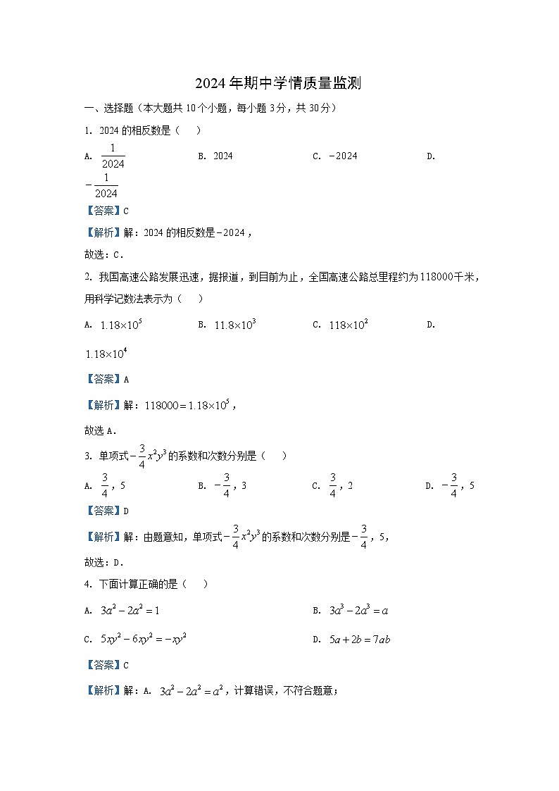 湖南省永州市道县2024—2025学年七年级（上）期中数学试卷（解析版）第1页