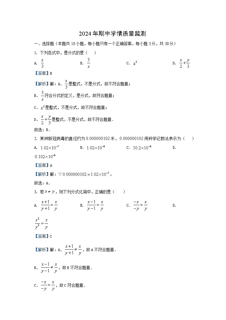 湖南省永州市道县2024-2025学年八年级（上）期中数学试卷（解析版）第1页