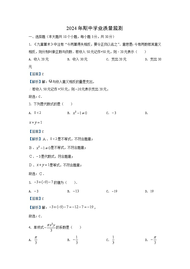 湖南省永州市蓝山县2024-2025学年七年级（上）期中数学试卷（解析版）第1页