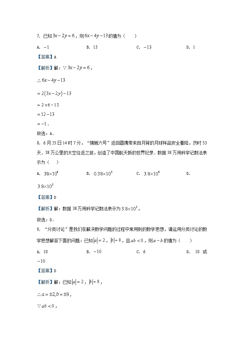 湖南省永州市蓝山县2024-2025学年七年级（上）期中数学试卷（解析版）第3页