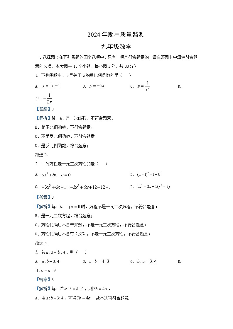 湖南省永州市新田县2024-2025学年九年级（上）期中数学试卷（解析版）第1页
