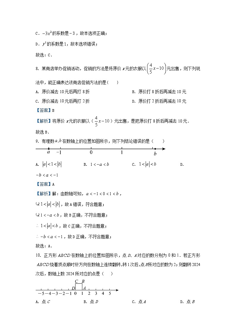 湖南省武冈市2024-2025学年七年级（上）期中数学试卷（解析版）第3页