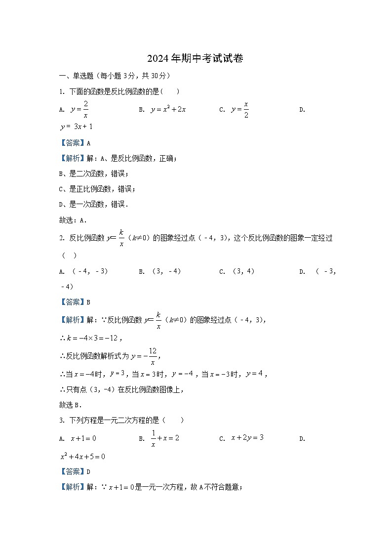 湖南省永州市宁远县2024-2025学年九年级（上）期中数学试卷（解析版）第1页