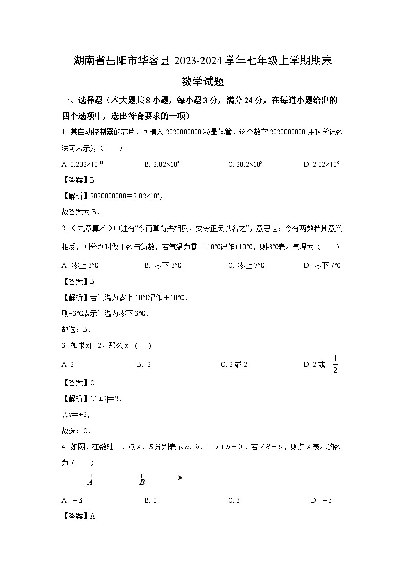 湖南省岳阳市华容县2023-2024学年七年级（上）期末数学试卷（解析版）第1页
