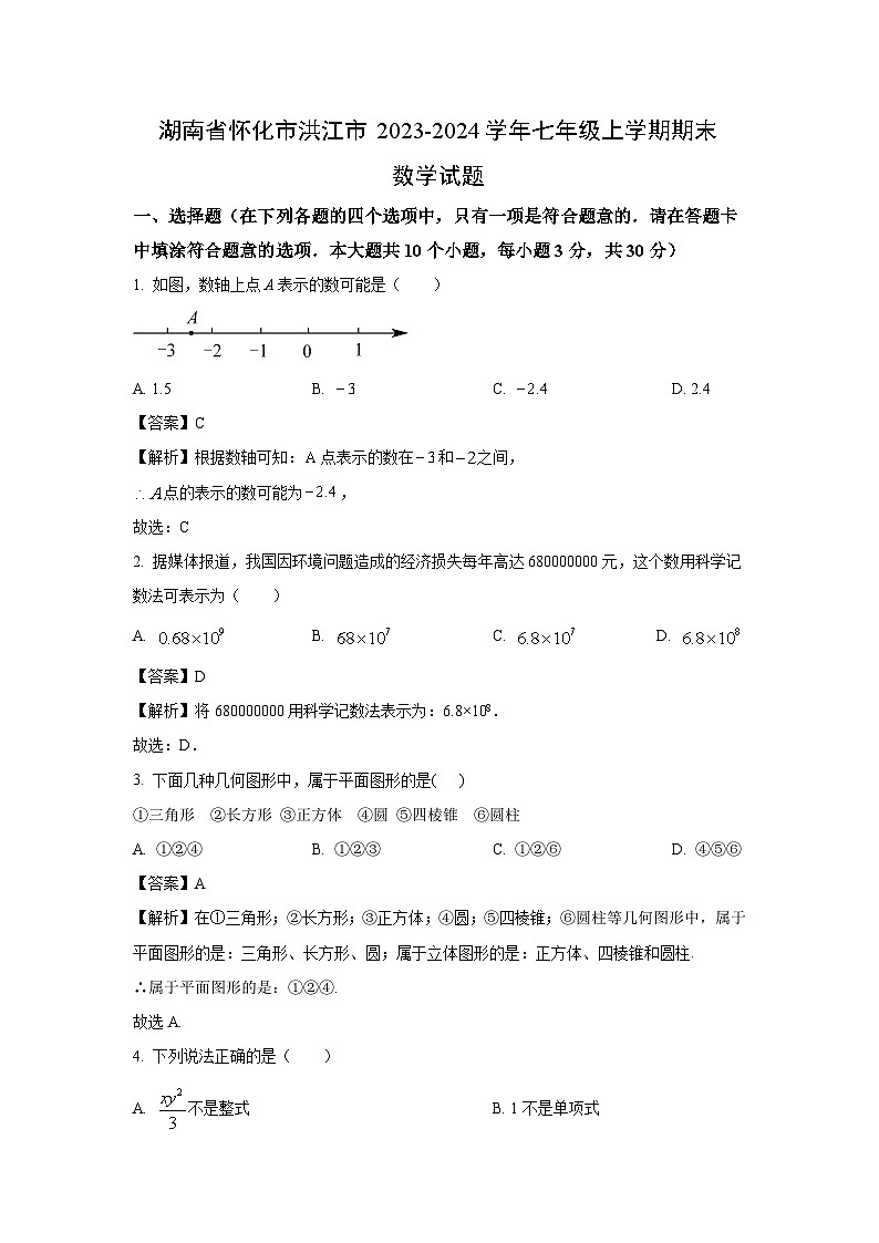 湖南省怀化市洪江市2023-2024学年七年级（上）期末数学试卷（解析版）第1页