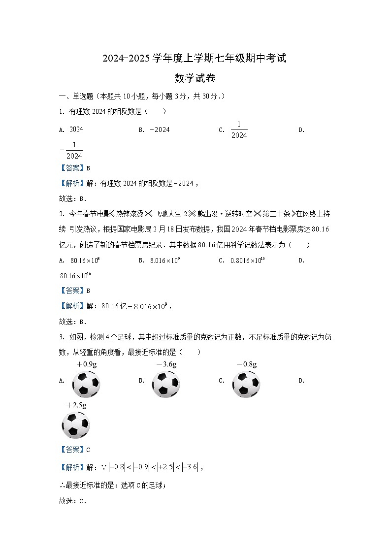 湖北省随州市广水市2024-2025学年七年级（上）期中数学试卷（解析版）第1页